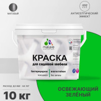 Акриловая краска MALARE для садовой мебели, по дереву, для наружных и внутренних работ, моющаяся без запаха матовая, освежающий зеленый, 10 кг. КСДМБАОСЗМ1000