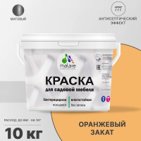Акриловая краска MALARE для садовой мебели, по дереву, для наружных и внутренних работ, моющаяся без запаха матовая, оранжевый закат, 10 кг. КСДМБАОРЗМ1000