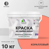 Акриловая краска MALARE для садовой мебели, по дереву, для наружных и внутренних работ, моющаяся без запаха матовая, коралловый, 10 кг. КСДМБАКРЛМ1000