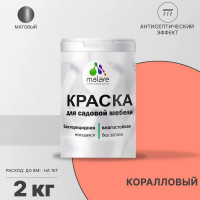 Акриловая краска MALARE для садовой мебели, по дереву, для наружных и внутренних работ, моющаяся без запаха матовая, коралловый, 2 кг. КСДМБАКРЛМ0200