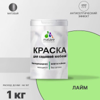 Акриловая краска MALARE для садовой мебели, по дереву, для наружных и внутренних работ, моющаяся без запаха матовая, лайм, 1 кг. КСДМБАЛАИМ0100
