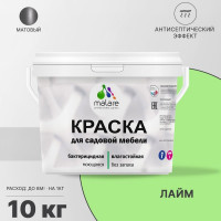 Акриловая краска MALARE для садовой мебели, по дереву, для наружных и внутренних работ, моющаяся без запаха матовая, лайм, 10 кг. КСДМБАЛАИМ1000