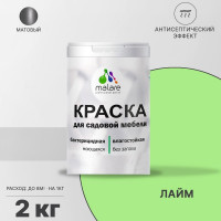 Акриловая краска MALARE для садовой мебели, по дереву, для наружных и внутренних работ, моющаяся без запаха матовая, лайм, 2 кг. КСДМБАЛАИМ0200