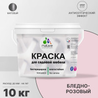 Акриловая краска MALARE для садовой мебели, по дереву, для наружных и внутренних работ, моющаяся без запаха матовая, бледно-розовый, 10 кг. КСДМБАБЛРМ1000
