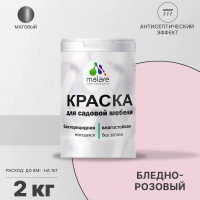 Акриловая краска MALARE для садовой мебели, по дереву, для наружных и внутренних работ, моющаяся без запаха матовая, бледно-розовый, 2 кг. КСДМБАБЛРМ0200