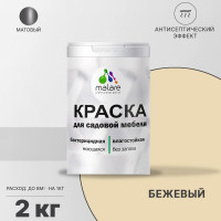 Акриловая краска MALARE для садовой мебели, по дереву, для наружных и внутренних работ, моющаяся без запаха матовая, бежевый, 2 кг. КСДМБАБЕЖМ0200