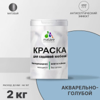 Акриловая краска MALARE для садовой мебели, по дереву, для наружных и внутренних работ, моющаяся без запаха матовая, акварельно-голубой, 2 кг. КСДМБААКГМ0200