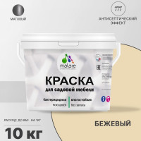 Акриловая краска MALARE для садовой мебели, по дереву, для наружных и внутренних работ, моющаяся без запаха матовая, бежевый, 10 кг. КСДМБАБЕЖМ1000