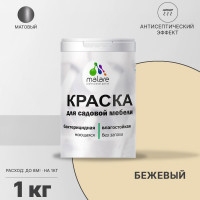 Акриловая краска MALARE для садовой мебели, по дереву, для наружных и внутренних работ, моющаяся без запаха матовая, бежевый, 1 кг. КСДМБАБЕЖМ0100