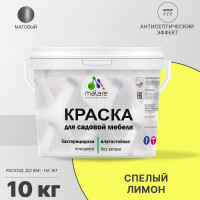 Акриловая краска MALARE для садовой мебели, по дереву, для наружных и внутренних работ, моющаяся без запаха матовая, спелый лимон, 10 кг. КСДМБАСПЛМ1000