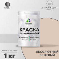 Акриловая краска MALARE для садовой мебели, по дереву, для наружных и внутренних работ, моющаяся без запаха матовая, абсолютный бежевый, 1 кг. КСДМБААББМ0100