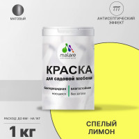 Акриловая краска MALARE для садовой мебели, по дереву, для наружных и внутренних работ, моющаяся без запаха матовая, спелый лимон, 1 кг. КСДМБАСПЛМ0100
