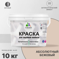 Акриловая краска MALARE для садовой мебели, по дереву, для наружных и внутренних работ, моющаяся без запаха матовая, абсолютный бежевый, 10 кг. КСДМБААББМ1000