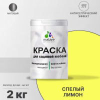 Акриловая краска MALARE для садовой мебели, по дереву, для наружных и внутренних работ, моющаяся без запаха матовая, спелый лимон, 2 кг. КСДМБАСПЛМ0200
