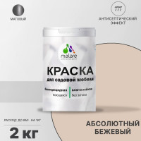 Акриловая краска MALARE для садовой мебели, по дереву, для наружных и внутренних работ, моющаяся без запаха матовая, абсолютный бежевый, 2 кг. КСДМБААББМ0200