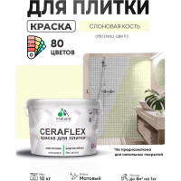 Краска акриловая MALARE Ceraflex для плитки, слоновая кость, матовый, 10 кг ККРФЛКСАСЛКМ1000