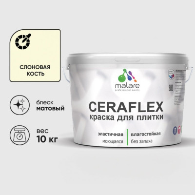 Краска акриловая MALARE Ceraflex для плитки, слоновая кость, матовый, 10 кг ККРФЛКСАСЛКМ1000