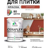 Краска акриловая MALARE Ceraflex для плитки, кирпичный, матовый, 1 кг ККРФЛКСАКИРМ0100