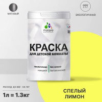 Краска MALARE интерьерная для детской комнаты, моющаяся, спелый лимон, 1.3 кг КДЕТСПЛМ0130