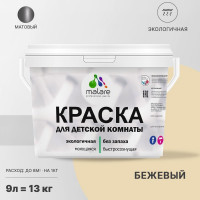 Краска MALARE интерьерная для детской комнаты, моющаяся, бежевый, 13 кг КДЕТБЕЖМ1300