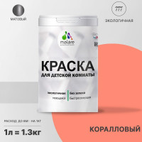 Краска MALARE интерьерная для детской комнаты, моющаяся, коралловый, 1.3 кг КДЕТКРЛМ0130