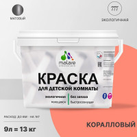 Краска MALARE интерьерная для детской комнаты, моющаяся, коралловый, 13 кг КДЕТКРЛМ1300