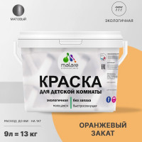 Краска MALARE интерьерная для детской комнаты, моющаяся, оранжевый закат, 13 кг КДЕТОРЗМ1300