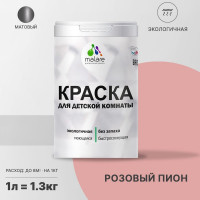 Краска MALARE интерьерная для детской комнаты, моющаяся, розовый пион, 1.3 кг КДЕТРОПМ0130