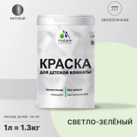 Краска MALARE интерьерная для детской комнаты, моющаяся, светло-зеленый, 1.3 кг КДЕТСВЗМ0130