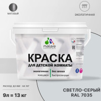 Краска MALARE интерьерная для детской комнаты, моющаяся, светло-серый, 13 кг КДЕТСВСМ1300