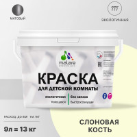 Краска MALARE интерьерная для детской комнаты, моющаяся, слоновая кость, 13 кг КДЕТСЛКМ1300