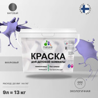 Краска MALARE интерьерная для детской комнаты, моющаяся, фиалковый, 13 кг КДЕТФИАМ1300
