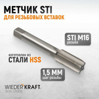 Метчик WIEDERKRAFT STI для резьбовых вставок М16x1,5, HSS WDK-STI1615