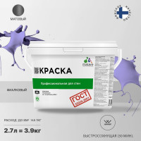 Краска для стен и потолков в сухих помещениях MALARE ГОСТ (фиалковый; 2.7 л) 2036770245042