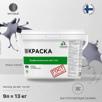 Краска для стен и потолков в сухих помещениях MALARE ГОСТ (темно-серый; 9 л) 2036770245004