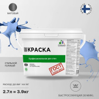 Краска для стен и потолков в сухих помещениях MALARE ГОСТ (стальной голубой; 2.7 л) 2036770244991