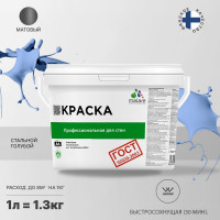 Краска для стен и потолков в сухих помещениях MALARE ГОСТ (стальной голубой; 1 л) 2036770245226