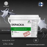 Краска для стен и потолков в сухих помещениях MALARE ГОСТ (светло-серый; 2.7 л) 2036768243210