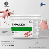 Краска для стен и потолков в сухих помещениях MALARE ГОСТ (розовый пион; 2.7 л) 2036768243258