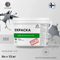 Краска для стен и потолков в сухих помещениях MALARE ГОСТ (мокрый асфальт; 9 л) 2036767661367