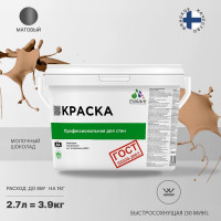 Краска для стен и потолков в сухих помещениях MALARE ГОСТ (молочный шоколад; 2.7 л) 2036767661251