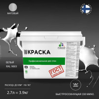 Краска для стен и потолков в сухих помещениях MALARE ГОСТ (белый; 2.7 л) 2036767661275