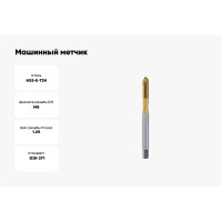 Машинный метчик VOELKEL М8 шаг 1,25 мм HSSE-TiN DIN371 V31542