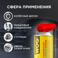 Алюминиевая смазка WOG (до +600С), 520 мл WGC0321