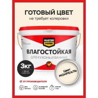 Водно-дисперсионная краска влагостойкая MASTERFARBE 3 кг цвет Монреаль 4631159427538F307