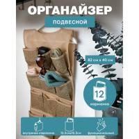 Органайзер ГЕЛЕОС подвесной, 12 карманов "миндаль"/бежевый/ 82x40 см МНД-161