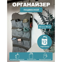 Органайзер ГЕЛЕОС подвесной 12 карманов "грей"/серый/ 82x40 см ГРЕ-161