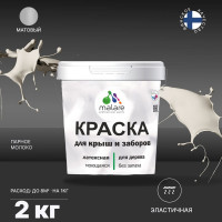 Краска MALARE для забора, крыши, парное молоко, 2 кг 2036744680466