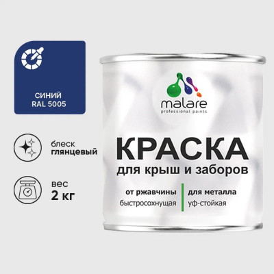 Краска по металлу MALARE для крыш и заборов, по ржавчине, быстросохнущая, износостойкая, глянцевая, синий, 2 кг КМЗ5005Г0200