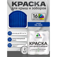 Краска по металлу MALARE для крыш и заборов, по ржавчине, быстросохнущая, износостойкая, глянцевая, синий, 2 кг КМЗ5005Г0200